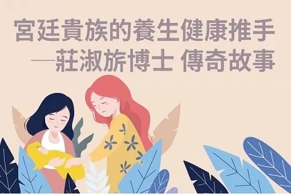 宮廷貴族的養生健康推手─莊淑旂醫學博士 傳奇故事 宮廷貴族的養生健康推手─莊淑旂醫學博士 傳奇故事