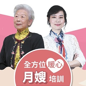 【最新訊息】《科技月嫂-招生培訓》2021年『首發場-1月份台北班』開班了!