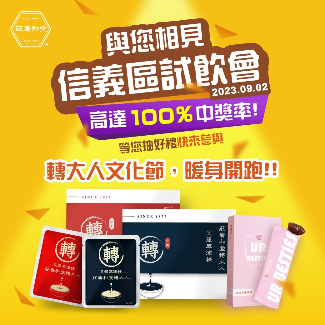 莊廣和堂轉大人文化節暖身開跑20230902信義區試飲會