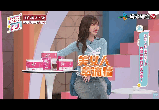 《緯來綜合台》美女人萃滴精