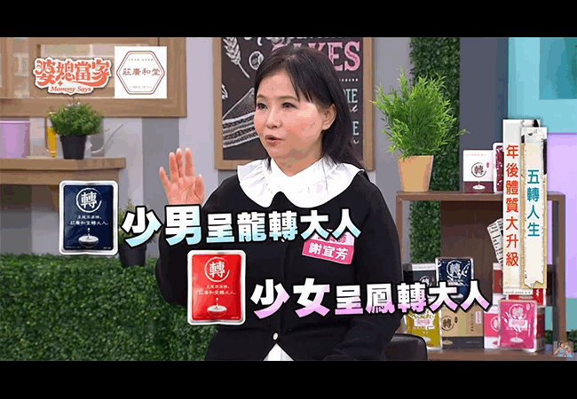 《婆媳當家》本草萃滴精-五轉健康系列