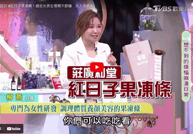 《女人我最大》紅日子果凍條