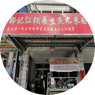 19鄭記紅麴養生魚丸米粉店