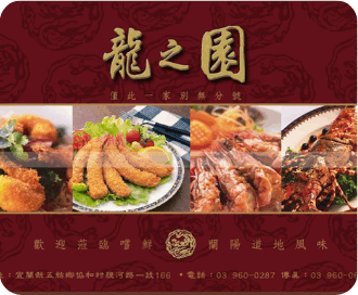 龍之園餐廳