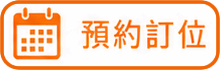 03.預約