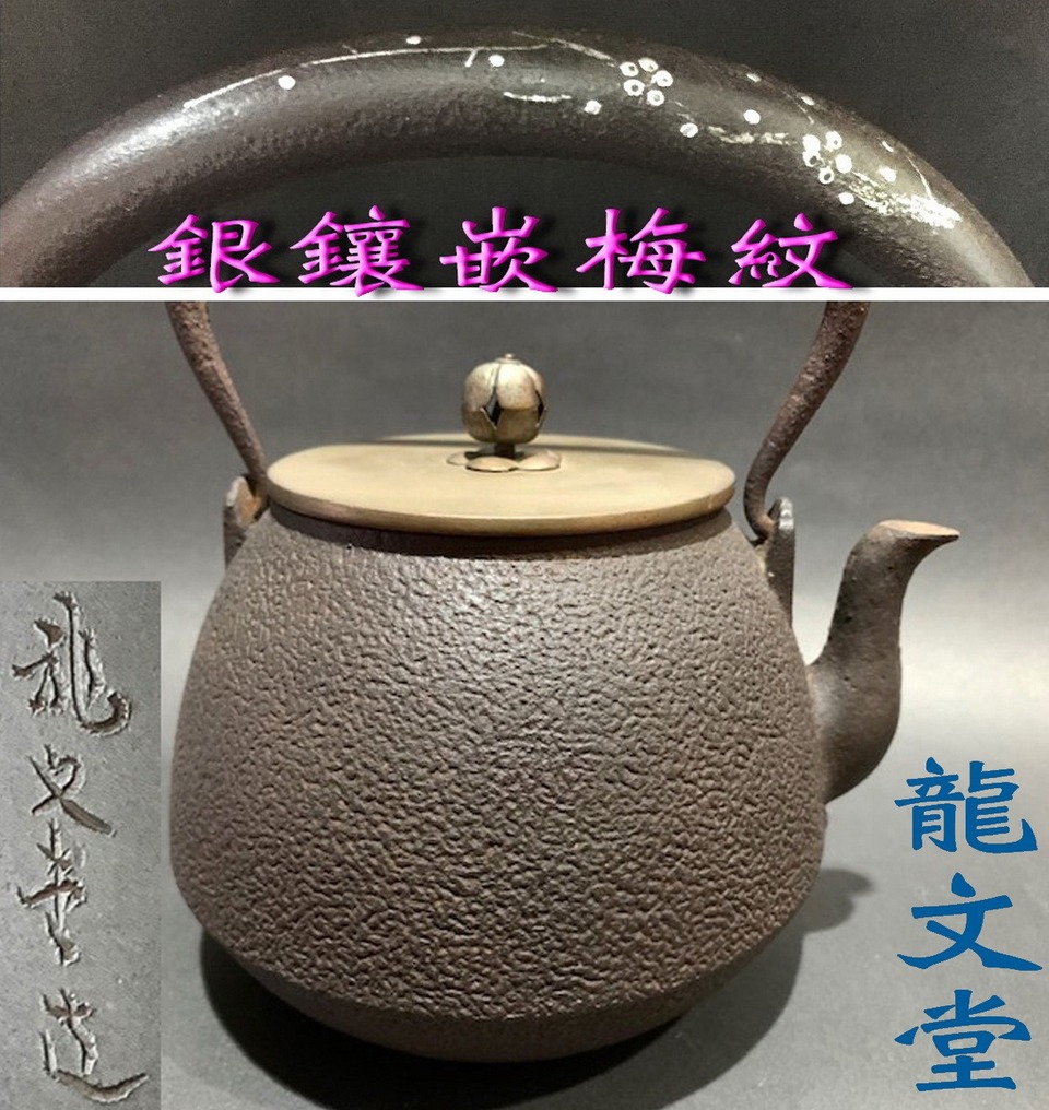 茶道具 高井陵雲造 唐銅 仙叟好 夕顔平水指 共箱 M R4411B - 美術品