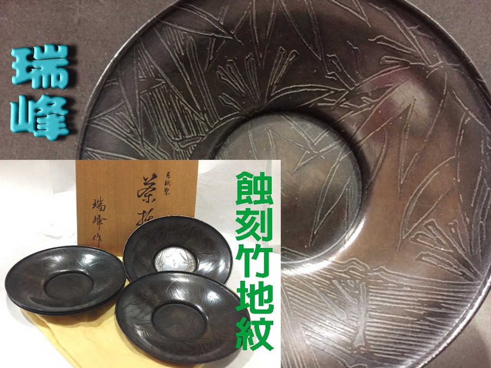 周聚源造 周聚源造在銘・古錫製 茶托五客