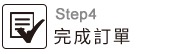 完成訂單
