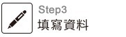 填寫資料