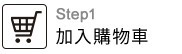加入購物車