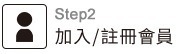 加入/註冊會員