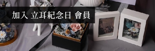 註冊成為 立耳紀念日會員