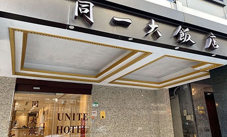 同一大飯店 Unite Hotel