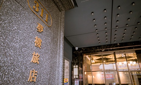 夢樓旅店 Dream Mansion Hotel