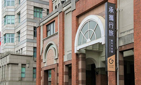 承攜行旅新竹中央館 Guide Hotel Hsinchu Zhong Yang