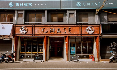 鵲絲旅店 Chase Hotel