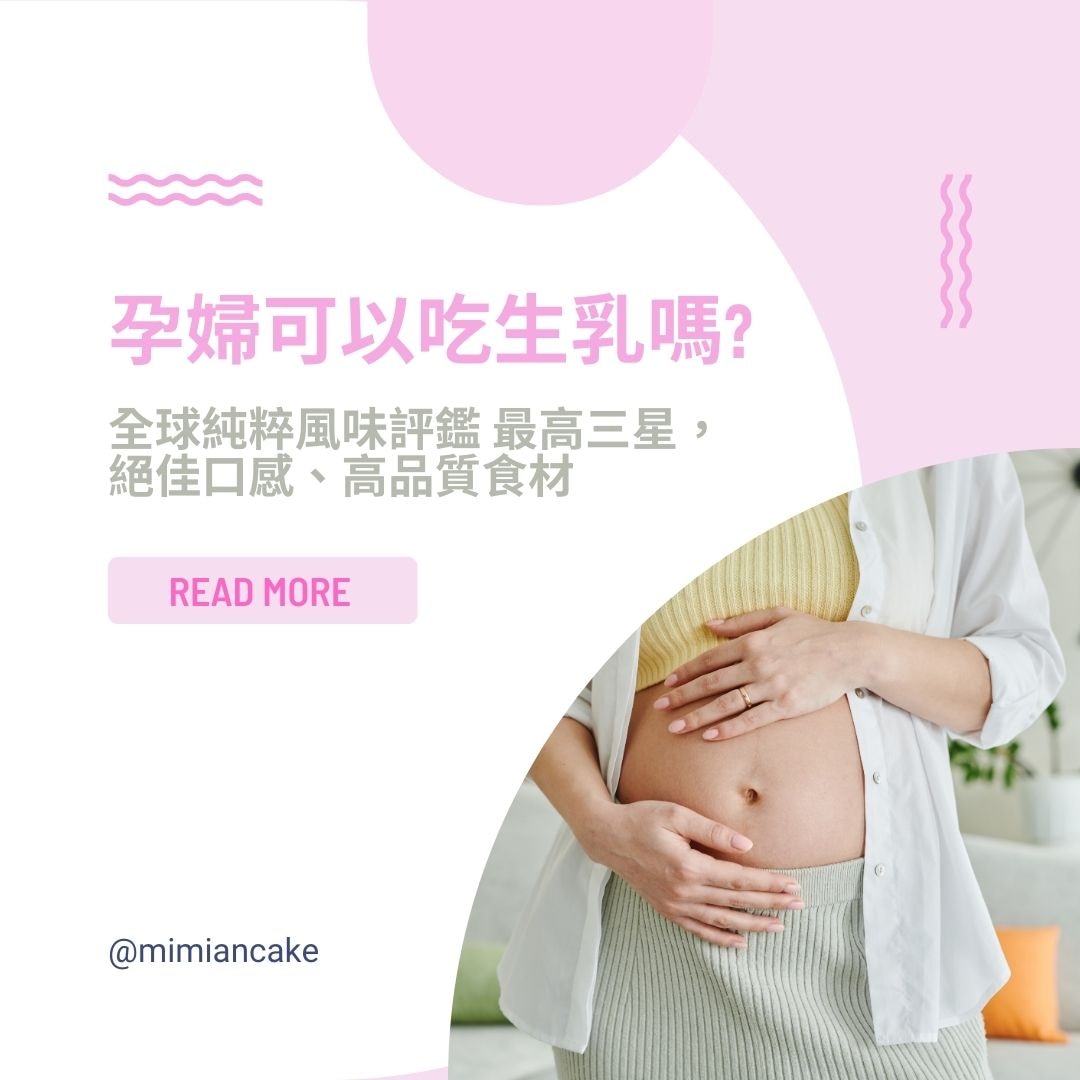孕婦可以吃生乳嗎? 全球純粹風味評鑑 最高三星,絕佳口感、高品質食材 孕婦可以吃生乳嗎? 全球純粹風味評鑑 最高三星,絕佳口感、高品質食材