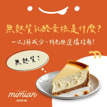 無麩質乳酪蛋糕是什麼?一次了解成分、特色與選購指南! 無麩質乳酪蛋糕是什麼?一次了解成分、特色與選購指南!