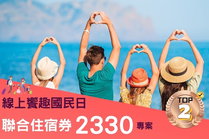 👉 熱賣中！家庭、情侶、揪團最划算　　饗趣一夏！超值住宿券限時 2330 元起