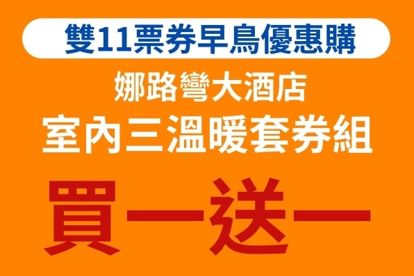 【最新訊息】11.11吃喝玩樂超值票券買十送一提前開搶