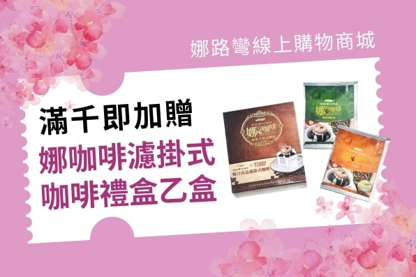 娜媽母親節活動加碼贈