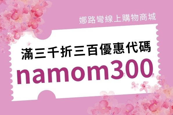 娜媽母親節活動代碼滿三千折三百
