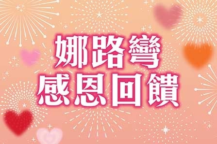 ♕ 感恩回饋好禮享優惠 ♕