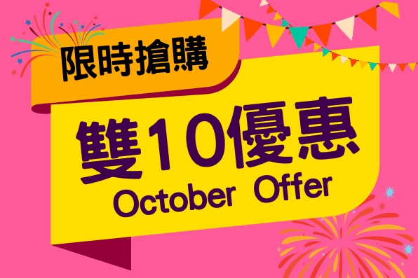 🇹🇼雙10優惠🎊限時搶購🔆