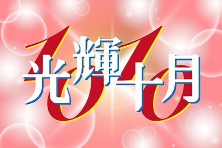 ◆光輝十月餐飲優惠◆