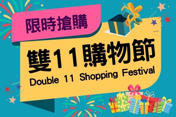 🔸娜路彎雙11購物節🔸