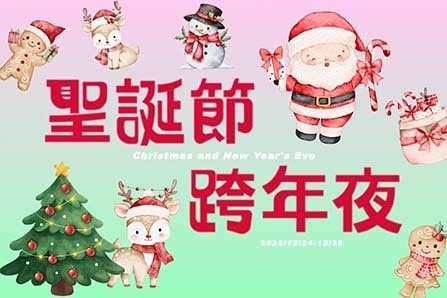 ★聖誕節 跨年夜★ 溫馨狂歡