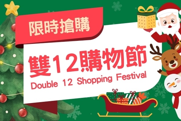 🔆限時搶購🔆雙12購物節