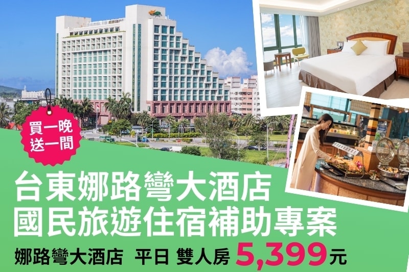 饗趣娜路彎！國民旅遊住宿買一晚送一間限時 5399 元起