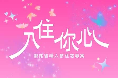 ❣ 入住你心～情人節住宿專案 ❣