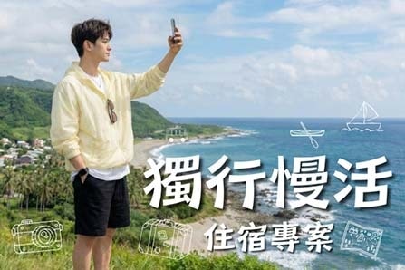 ✈ 獨行慢活住宿專案 ♨
