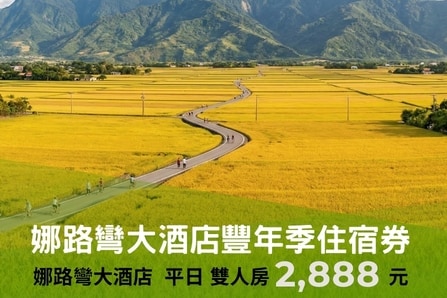 ♞ 娜路彎大酒店豐年季 🔆