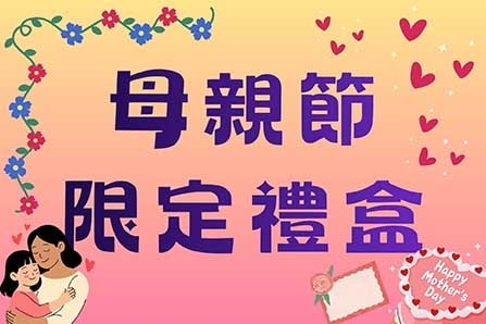 ❤ 母親節限定禮盒組 ❤