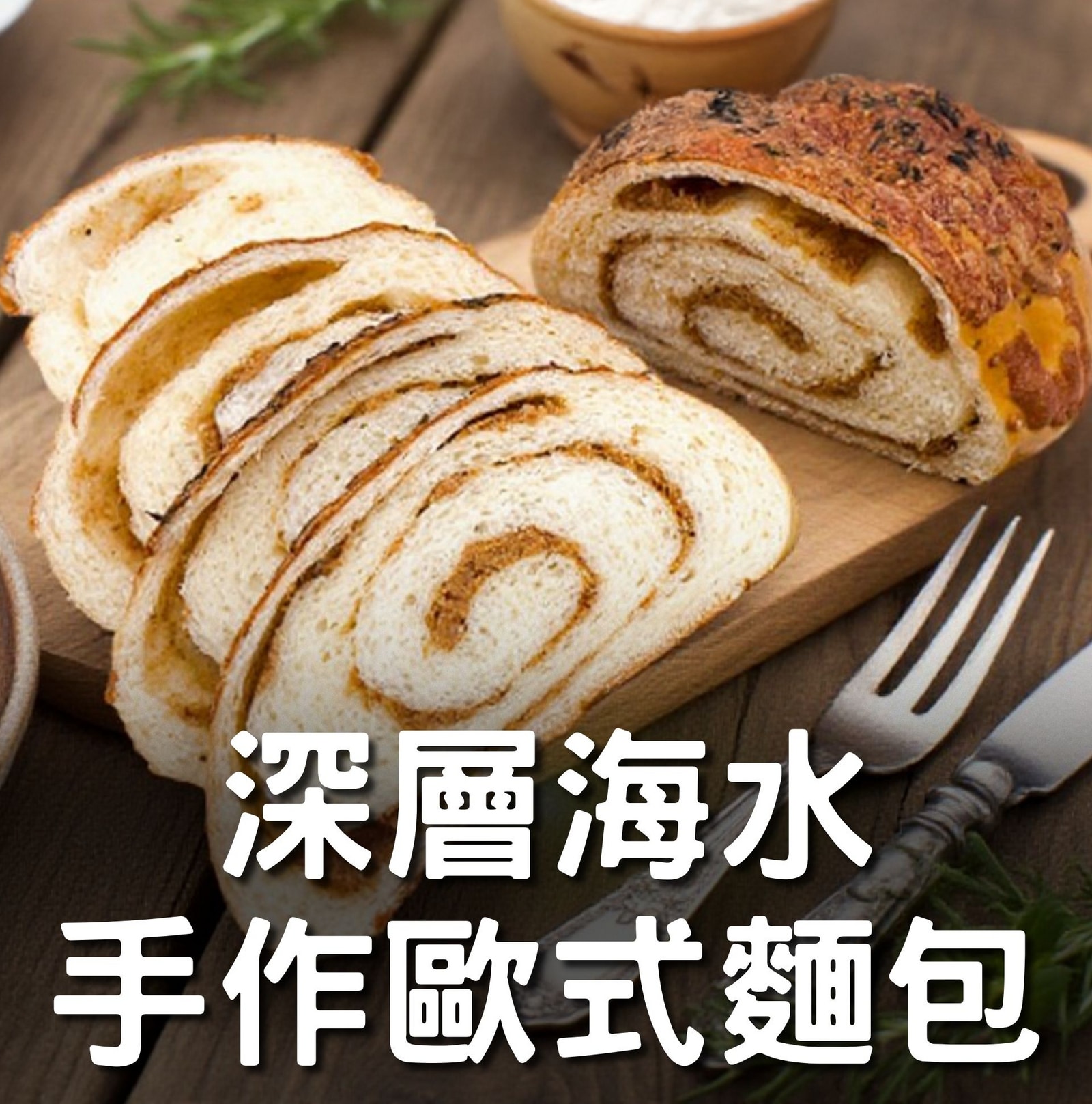 深層海水手工歐式麵包
