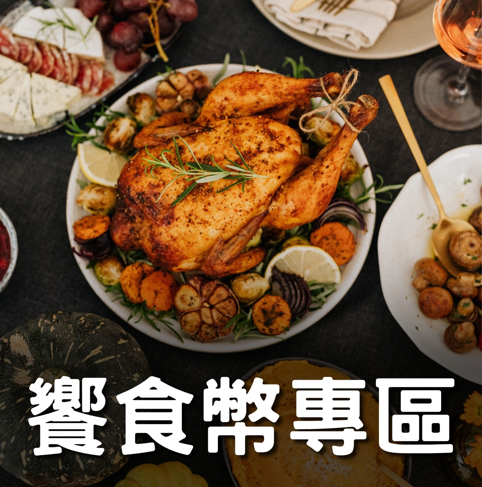 饗食幣專區