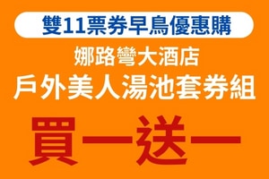 娜路彎大酒店戶外泳池美人湯套券組(買1組送1張)