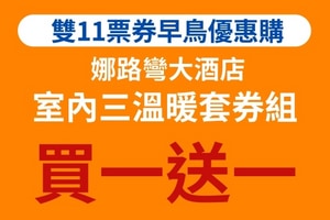 娜路彎大酒店三溫暖套券組(買1組送1張)