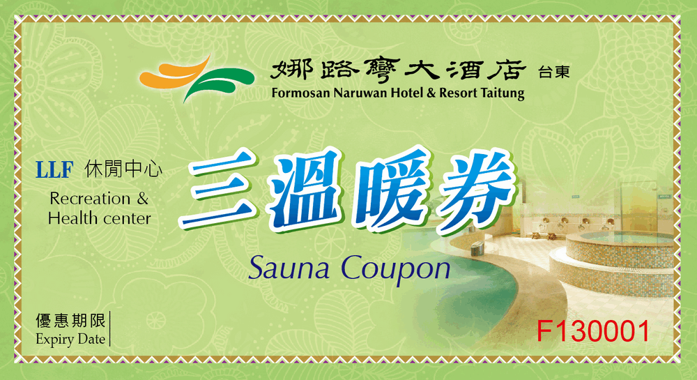 娜路彎大酒店室內三溫暖券乙張