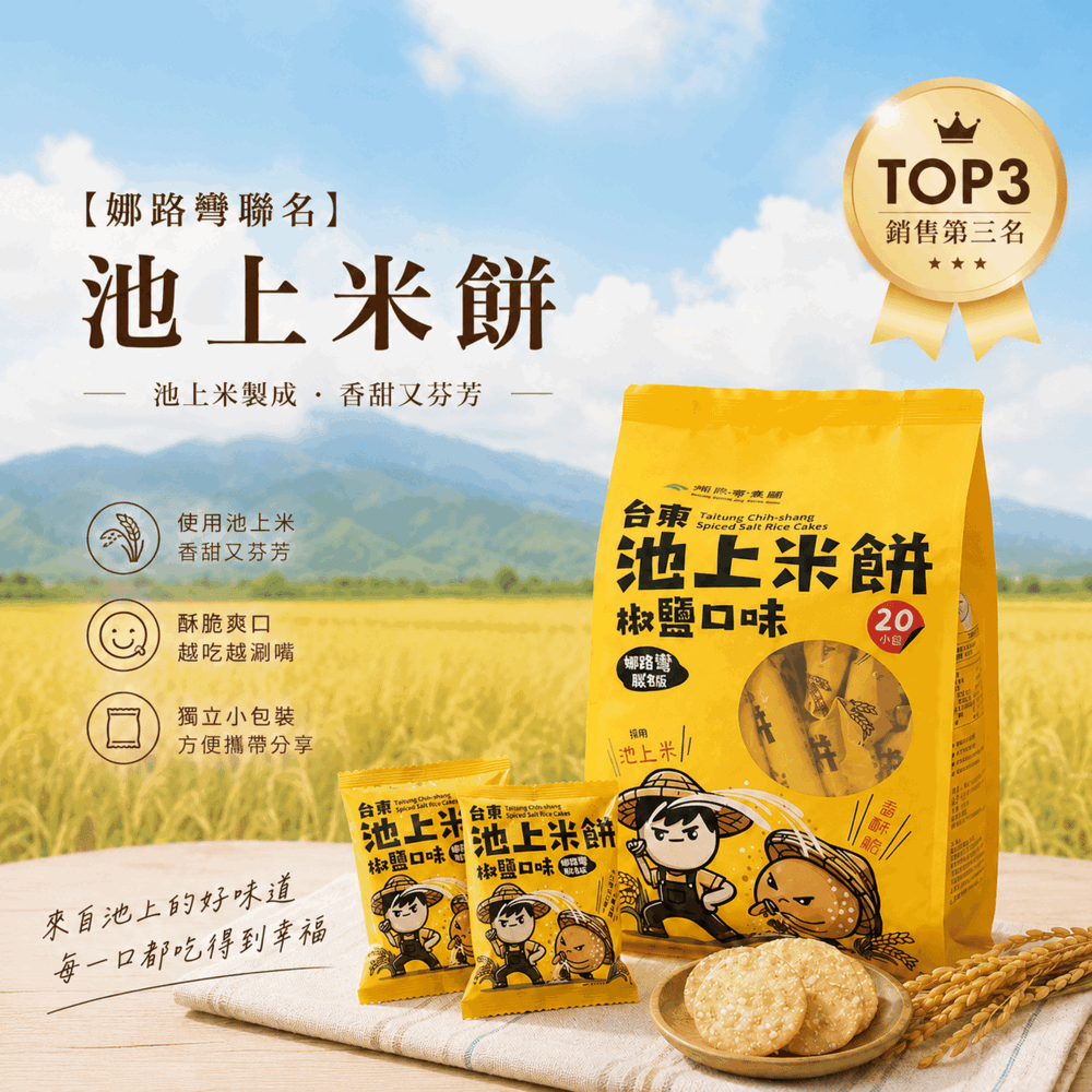 娜路彎限定池上米餅乙包