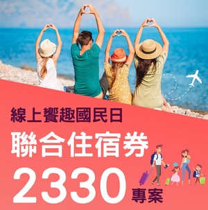 娜路彎饗趣國民日聯合住宿券