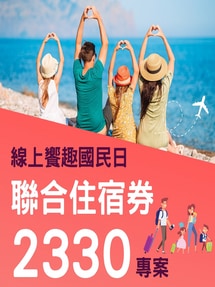 娜路彎饗趣國民日聯合住宿券-娜路彎大酒店