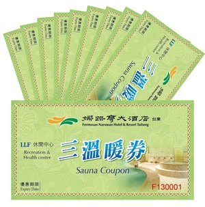 娜路彎大酒店三溫暖套券組(10張)