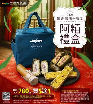 端午饗宴阿粨禮盒