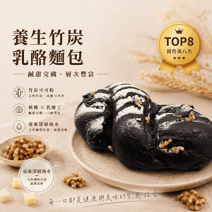 養生竹炭乳酪麵包