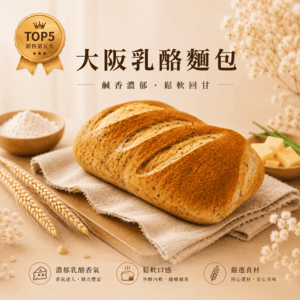 大阪乳酪麵包