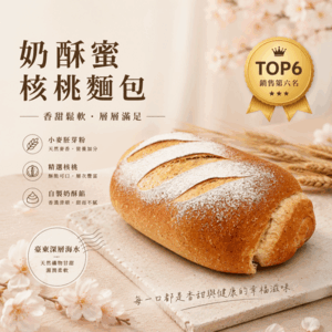奶酥蜜核桃麵包